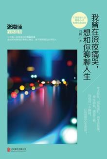 我曾在深夜痛哭想和你聊聊人生张嘉佳正文