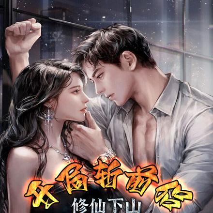 开局斩妖司