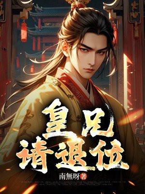 皇兄请退位苏离凰九天全文免费完结版