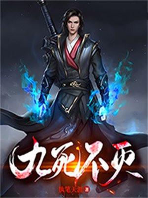 九死不灭女主角介绍