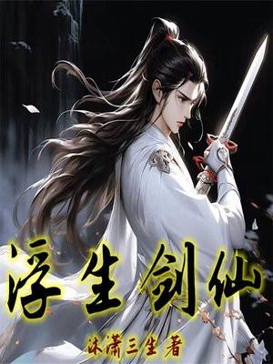 浮生剑仙女主是谁