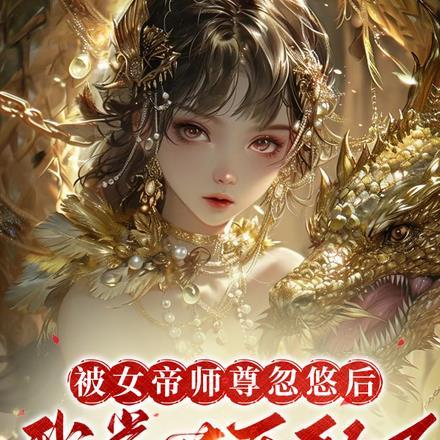 被女帝赐死的我召唤历史名将全文免费