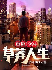 重返1994草莽人生百度百科