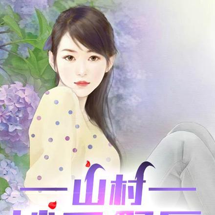 乡野妙手神医第700章