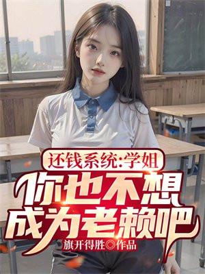 还钱系统学姐你也不想成为老赖吧txt