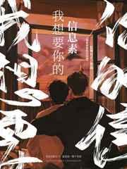 我想要你的信息素_荒川黛简介