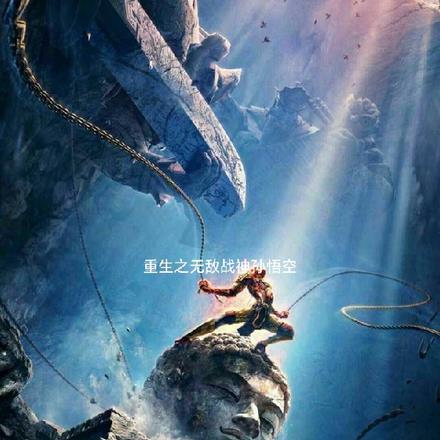 重生孙悟空的排行榜
