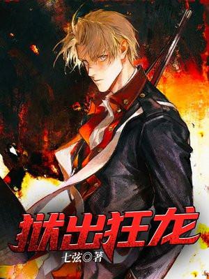 狱出狂龙七弦TXT