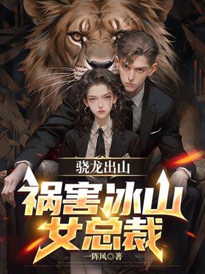 祸害冰山女总裁