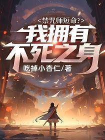 禁咒师短命?我拥有不死之身魔尊是谁
