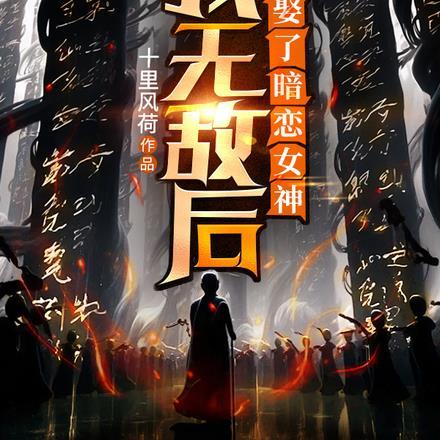 我无敌后成了反派笔趣阁