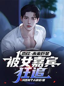 恋综未来巨星被女嘉宾狂追TXT