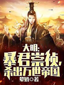 大明暴君崇祯杀出万世帝国TXT