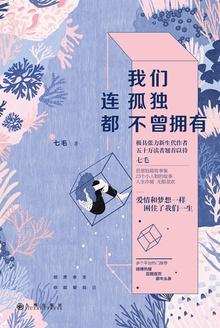 我们孤独好像永久讲的是什么
