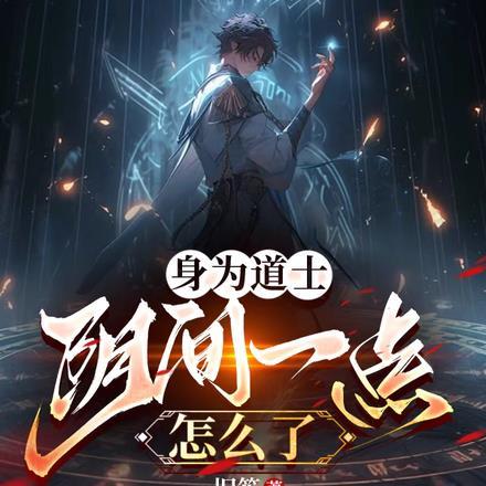 我当道士的诡异一生2