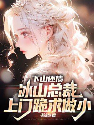 下山还债