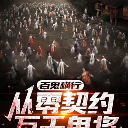 百鬼第一章动漫