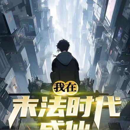 在末法时代修仙真刺激有凤无双