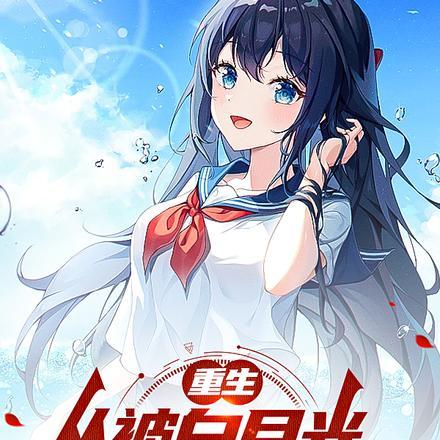 从被白月光校花倒追开始