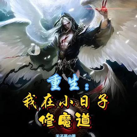 重生我在小日子修魔道免费阅读