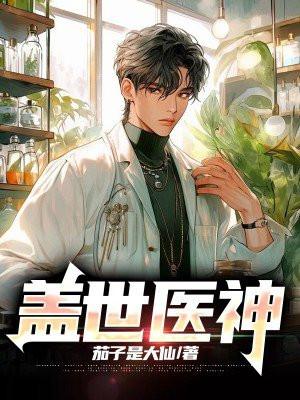 盖世医神叶秋免费阅读