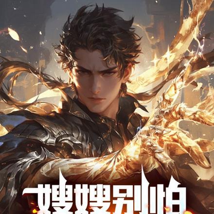 我是修真大佬