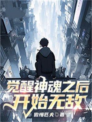觉醒神级天赋