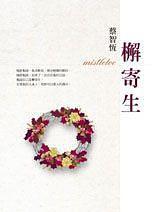 檞寄生读法