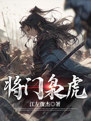 将门枭虎吴年娶几个女人