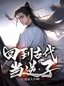 回到古代当逆子txt