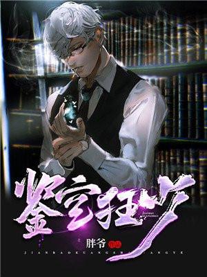 鉴宝狂少 乱了方寸有几个女主