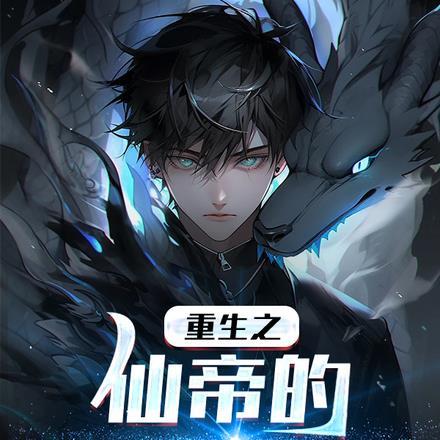 仙帝重生修仙类