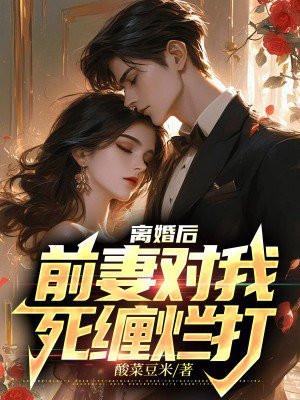 前妻对我死缠烂打小时