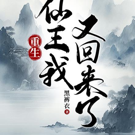 重生仙王