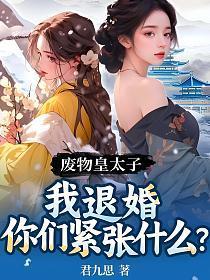 废物皇子txt