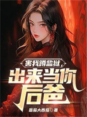 出来当你后爸 第62章