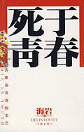 死于青春的主人公