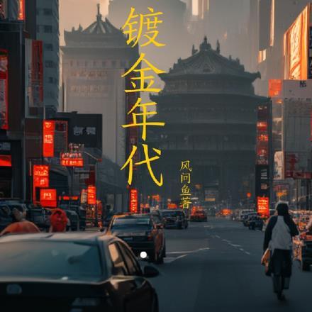 镀金的年代