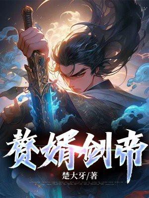 赘婿弑帝