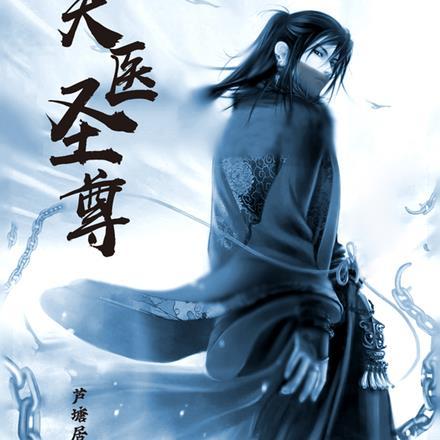 天医圣尊芦塘居土
