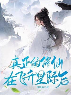 在飞升星际后钟粉粉