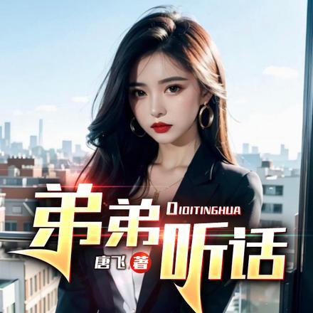 弟弟听话不调皮姐姐是不是不会打小屁屁