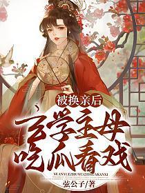 被换亲后玄学主母吃瓜看戏推荐