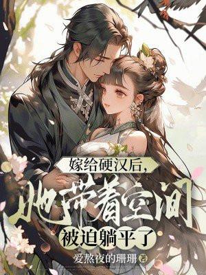 嫁给军人后做到腿软