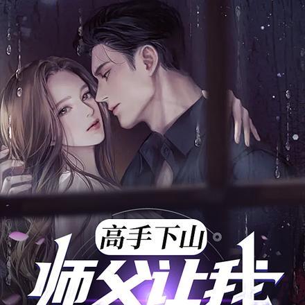 高手下山师父让我泡他女儿叶宁