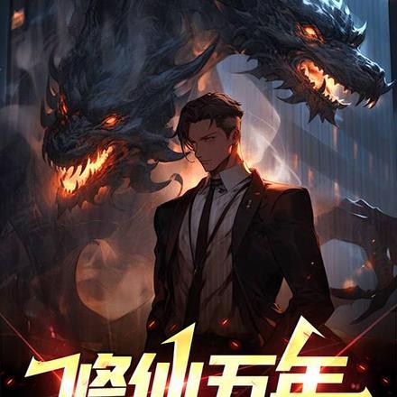 修仙五年下山即无敌笔趣阁