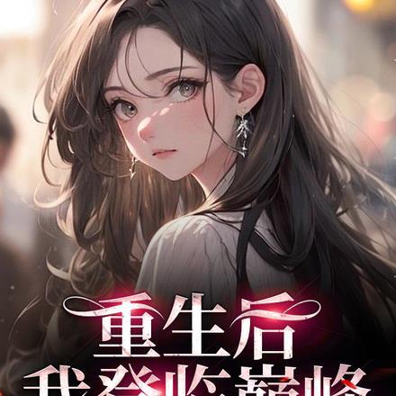 重生后我达到了人生巅峰