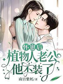 植物人老公他不装了听书