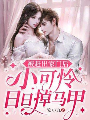 被赶出家门后小可怜日日掉马甲TⅩT