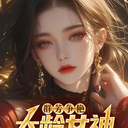 大龄女神爱上我
